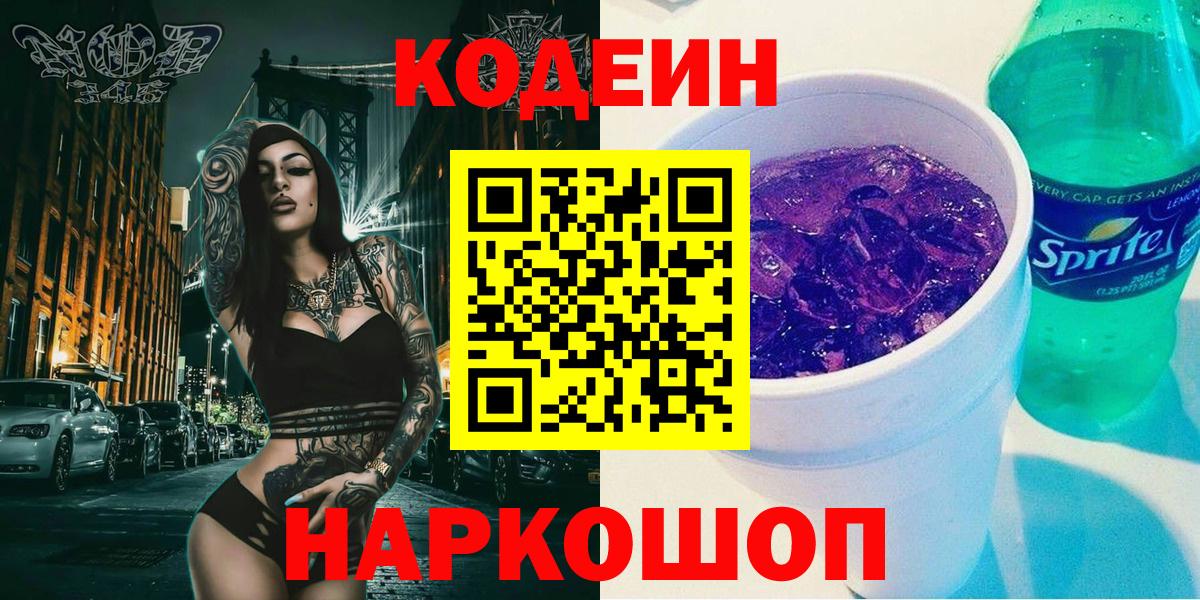 Кодеин Purple Drank Гурьевск